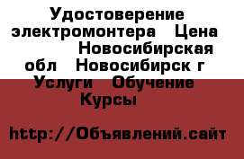 Удостоверение электромонтера › Цена ­ 4 500 - Новосибирская обл., Новосибирск г. Услуги » Обучение. Курсы   